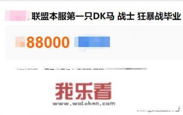 魔兽世界：怀旧服服务器唯一的DK马角色售价8万8，DK马这么值钱吗？