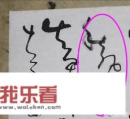 这幅狂草作品倒是有多高？好在哪里？