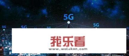 5G就要来了，5G是什么概念呢？