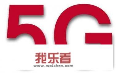 5G就要来了，5G是什么概念呢？