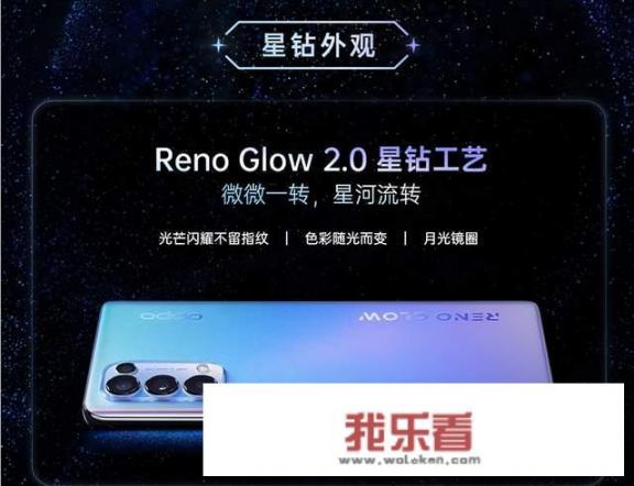 OPPO Reno5的星钻工艺是不是噱头？