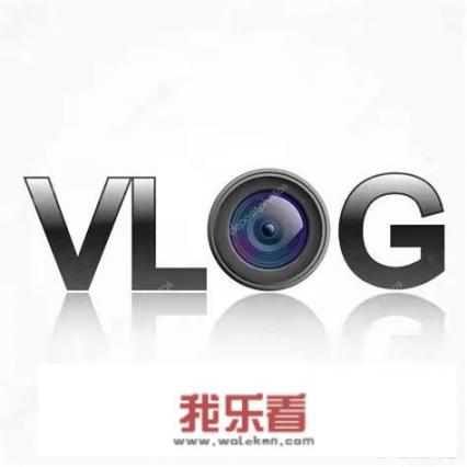 vlog是什么？怎么现在有那么多的vlog创作者？