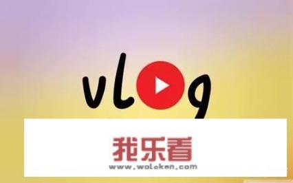 vlog是什么？怎么现在有那么多的vlog创作者？