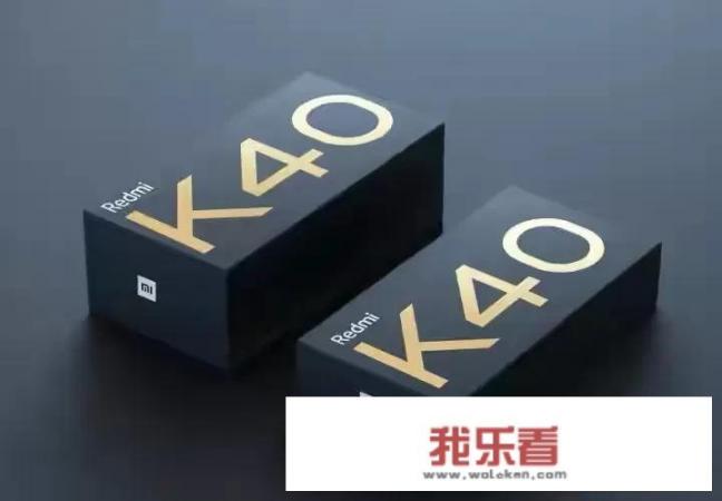 红米k30s，5号又可以抢了，现在值得买吗，还是等k40？