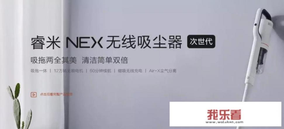 吸尘器界“生力军”睿米nex，旗下的吸尘器使用效果如何？