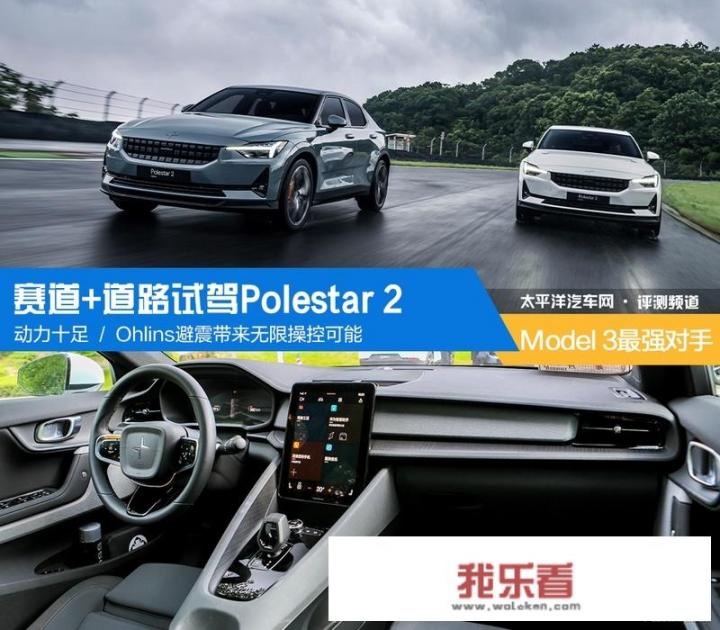 沃尔沃旗下的高端纯电动车Polestar2有哪些亮点？