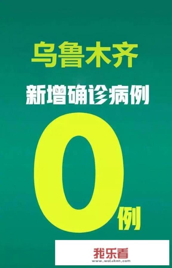 乌鲁木齐市区大概什么时候可以解封，恢复正常的生活秩序？