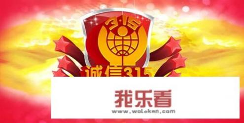 315质量报告发布，有多少种东西不合格？