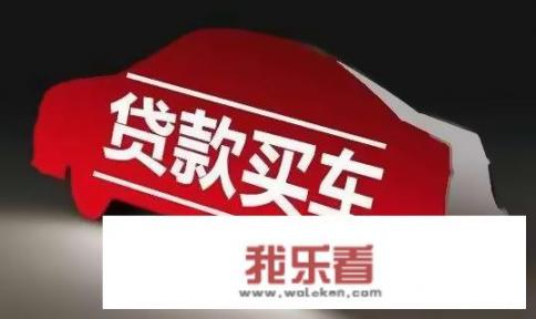 对于买车收取金融服务费，你们有何看法？4s收取金融服务费合理吗？