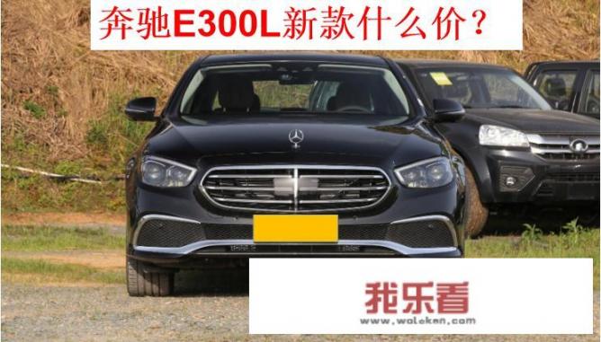 e3000l落地价多少？