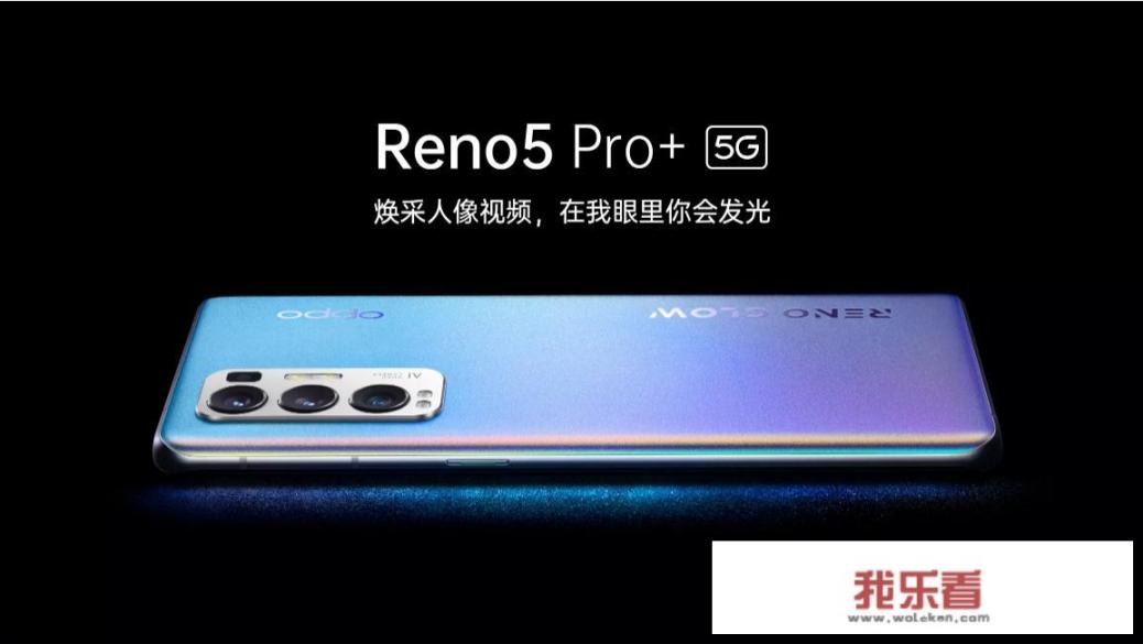 小米11.、mate40、oppo reno5pro+怎么选？