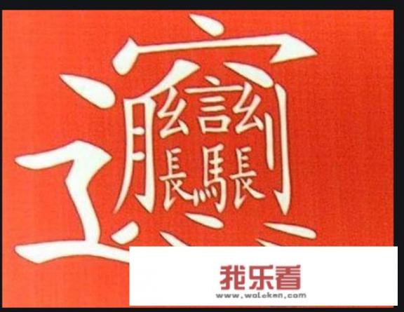 biangbiang面的biang字怎么写?多少画？