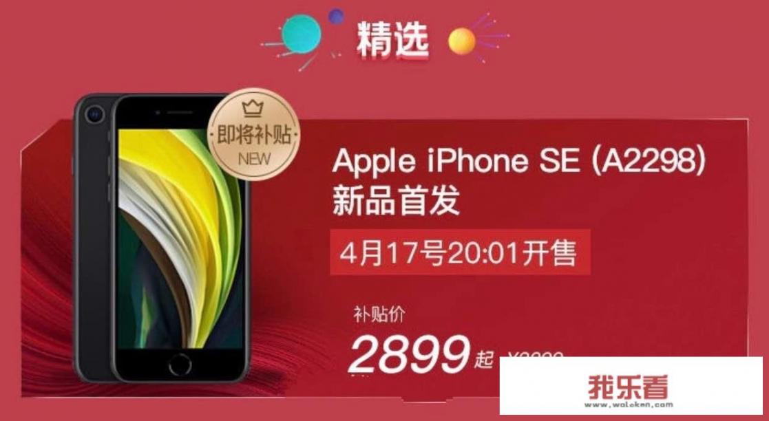 如何看待拼多多4月17号发售iphone SE只要2899，会对国产手机产生什么影响？