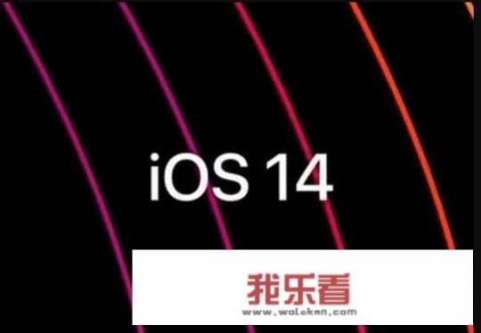 苹果ios14什么时候出？