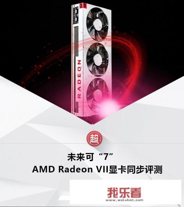 如何评价AMD的Radeon VII显卡？