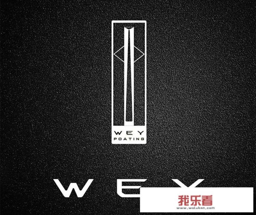 国产车最好看的车标我认为有WEY、领克和五菱钻石标，你们认为呢？