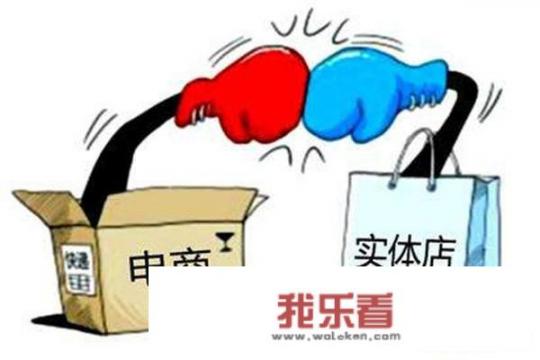 网购与实体店：未来的共存与竞争