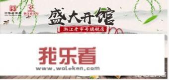 “京东老字号不老节”融合线上线下销售，都给用户来了哪些新花样？