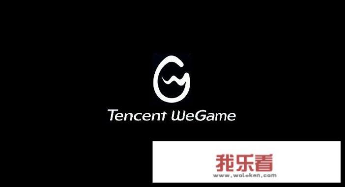 wegame是不是腾讯的？