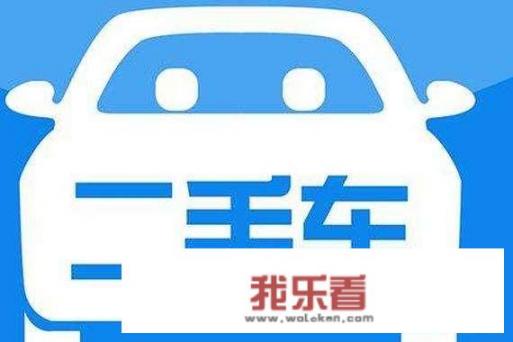 在什么网上可以卖二手车？