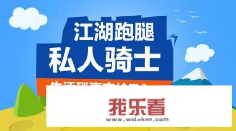 跑腿公司发展前景怎样？加盟跑腿公司哪家好？