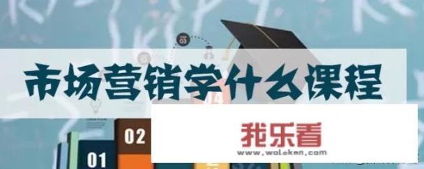 大学市场营销学什么？