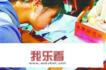 录取免费师范生的六所师范大学哪个更好考上？