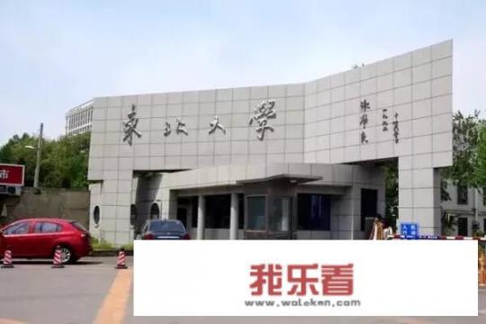 东北大学是哪几所学校？