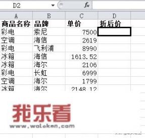 用Excel怎么计算商品打折后的价格？