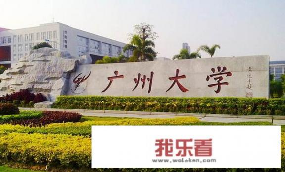 广州有哪些大学？