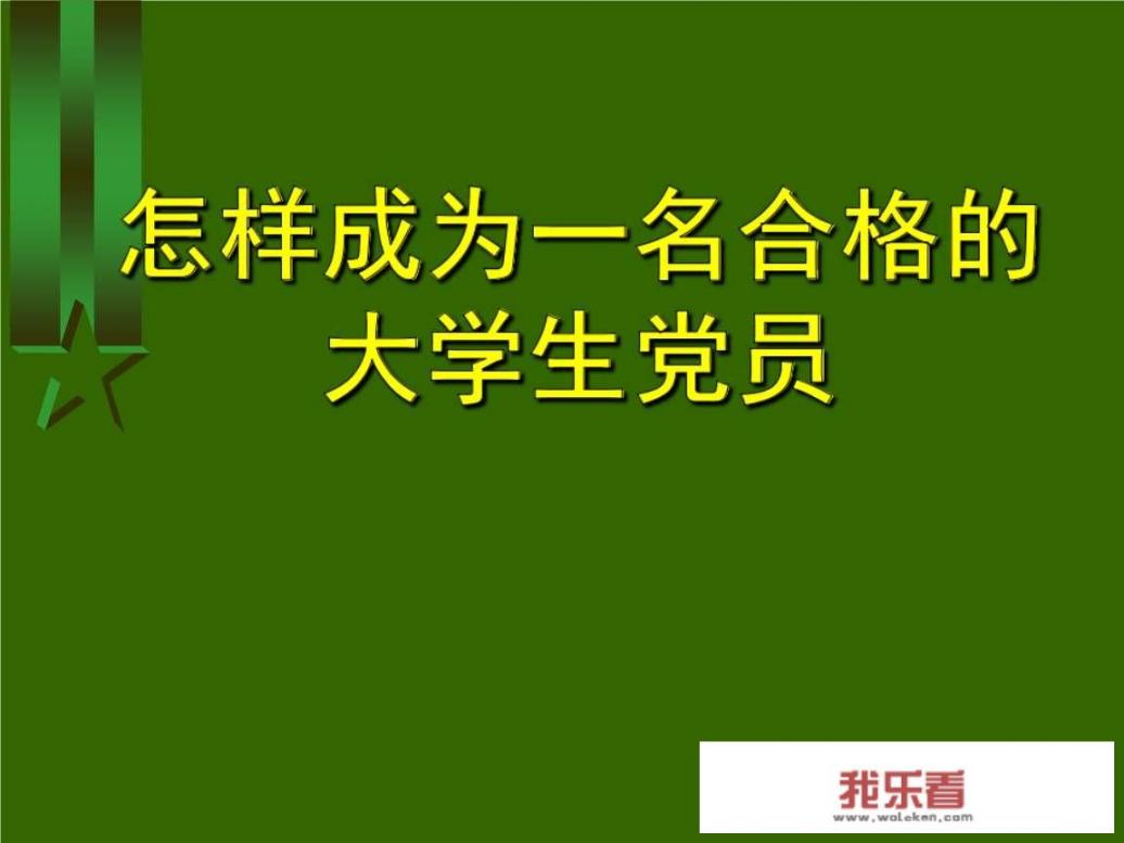 优秀毕业生政治思想及表现？