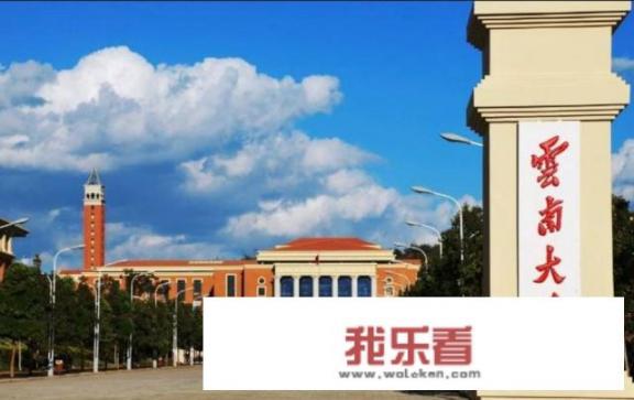 云南带滇的大学？