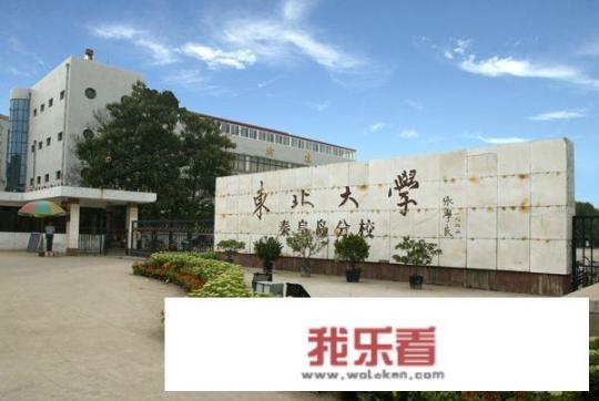 东北大学本校和分校区别？