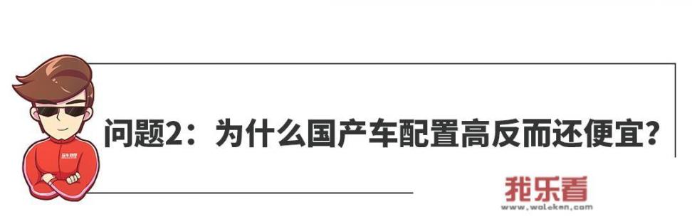 为什么国产车配置高反而价格还便宜？