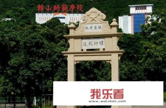 韩山师范学院升格大学还差什么？