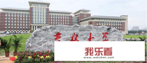 上海大学和吉林大学哪个好？