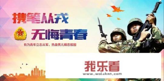 大学毕业后还能去当兵吗？