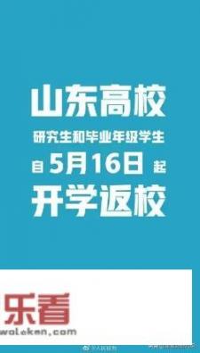 山东省内高校校园开放情况如何？