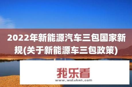 2022年新能源汽车保修国家标准？