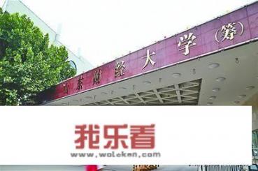 中国四大财经大学是哪四所啊？各有什么特点？