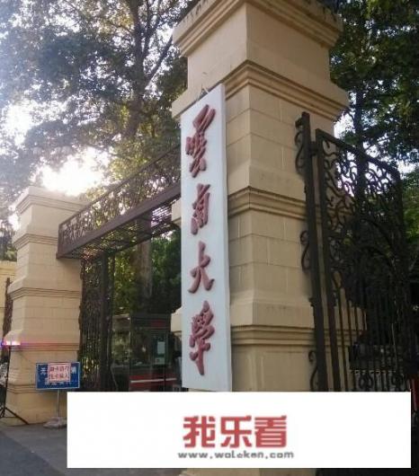 云南人怎么看云南大学？