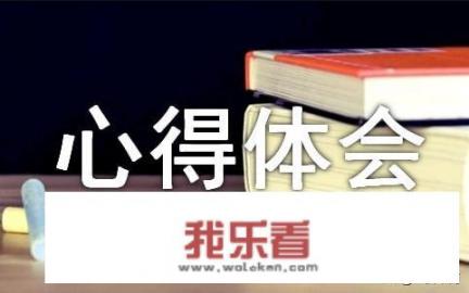 大学体育课感想1000字以上？