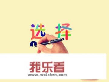 考研如何选择专业方向和院校？