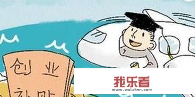 如何评价大学生创业的价值和意义？