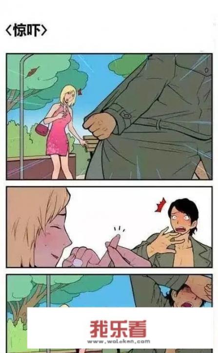 遇到露阴癖(就是平时说的暴露狂)的人你会怎么应对？