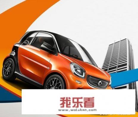 10万预算买一台奔驰smart怎么样？