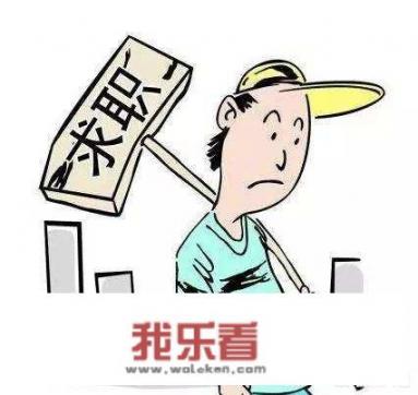 未来大学生好找工作吗？