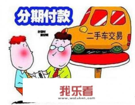 买车分期付款怎么算？