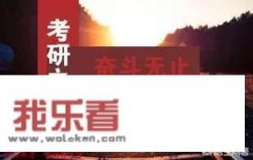 安大研究生要多少分？