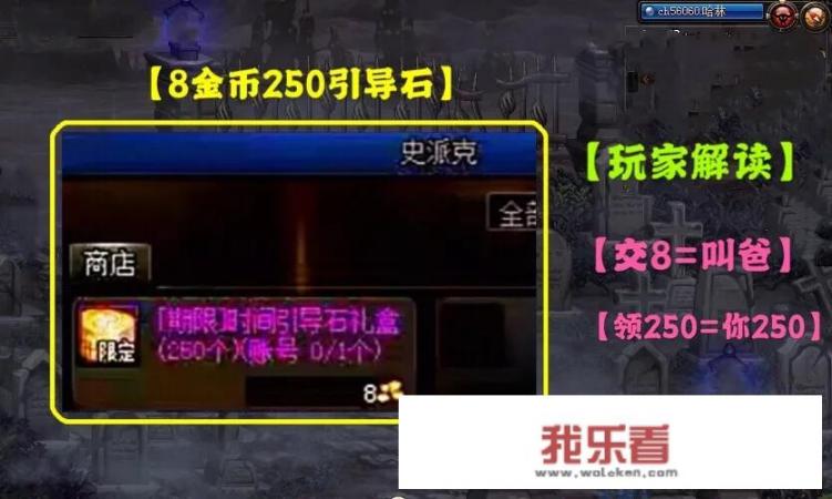 DNF周年庆史派克送礼，8金币250引导石，12金币120引导石，你会选哪一个？